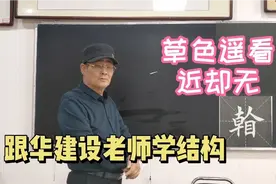“看”字  繁体的看字 提画和捺画之间的扛肩角度关系 谁看出来啦视频封面