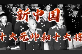 现在小于40岁的中国人，十大元帅和十大将名字准都忘记了视频封面