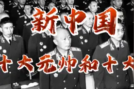 现在小于40岁的中国人，十大元帅和十大将名字准都忘记了视频封面