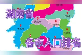 湖南省  各市  人口 排名  您得 家乡排第几 欢迎补充指正