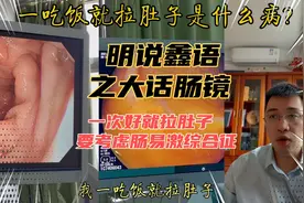 一吃饭就拉肚子是什么病?肠镜下什么表现?了解一下肠易激综合征！视频封面