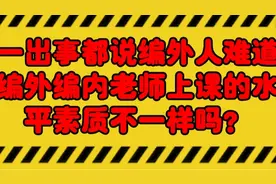 一出事都说编外人，难道编外编内老师上课的水平、素质不一样吗？视频封面