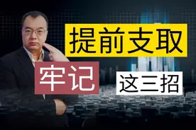 牢记这3点，定期存款“提前支取”，可减少损失！视频封面