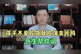 孩子不爱吃饭，可别光用消食片！教你一招来调理视频封面