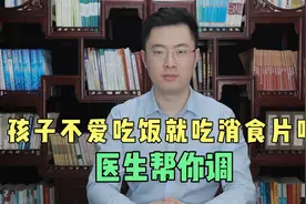 孩子不爱吃饭，可别光用消食片！教你一招来调理视频封面