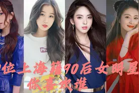 出生于上海的10位90后女明星，邓紫棋、虞书欣上榜，你喜欢哪位？视频封面
