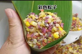 第一次做彩色粽子就做成功了，出锅不空不散，软糯拉丝、不粘粽叶视频封面