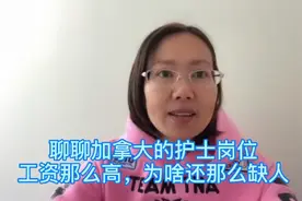 聊聊加拿大护士岗位，工资辣么高，为啥还辣么缺人视频封面