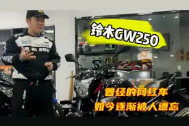 铃木GW250，曾经的网红神车，如今无人问津视频封面