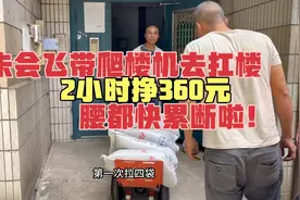 朱会飞带着2580元爬楼机去扛楼，2小时挣360元，腰都快累断啦！视频封面