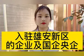 雄安新区入驻的企业及央企国企都有哪些呢？名单公布啦@西瓜视频视频封面