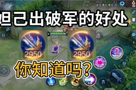 男妲己一二：妲己出破军的好处，你知道吗？视频封面