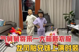 豪气舅舅寄来一大箱衣服，龙凤胎兄妹上演家庭版时装秀，真洋气视频封面