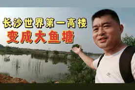 长沙建世界第一高楼天空之城，十年前挖地基后变鱼塘，实地探访视频封面