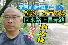 一日游：柳沟、永宁古城没走回头路，在昌赤路上有新发现