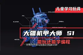 能玩还能学编程，大疆机甲大师视频封面