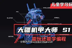 能玩还能学编程，大疆机甲大师视频封面