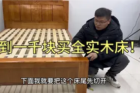 不到一千块可以买到全实木床？现场验货！看看这质量您敢买么？视频封面