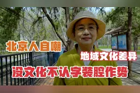 谁说北京人没文化不认字，装腔做势，我的粉丝老北京人在自嘲