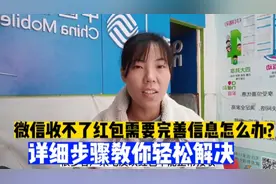 微信收不了红包需要完善信息怎么办？详细步骤教你轻松解决！视频封面