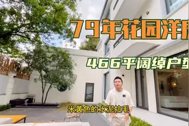 在上海市中心，比肩汤臣一品，古北一号的独栋老洋房，你觉得值吗
