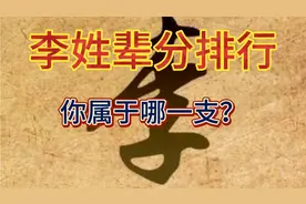 李姓辈分排行，看看你属于哪一族谱字派呢？视频封面