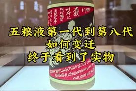 五粮液第一代到第八代，如何变迁？终于看到了实物视频封面