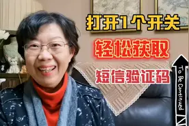 打开1个开关，能快速获取短信验证码，简单实用，好多人还不会视频封面