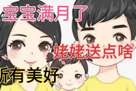 宝宝满月姥姥送啥礼物，退休教师建议送这几样：表达祝福量力而行视频封面
