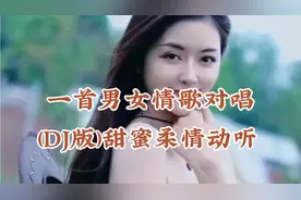 一首DJ版情歌对唱《哥哥回头看看我》旋律优美，甜蜜柔情动听！