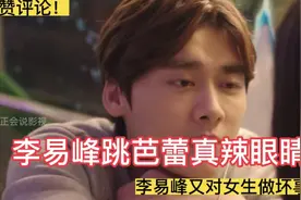 李易峰最渣电影视频封面