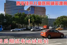 西安经开儿童医院确实漂亮，要是有条地铁就完美了！期待大飞跃视频封面