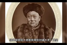 驻外大使有哪些封疆大吏视频封面