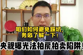 央视曝光法拍房拍卖陷阱！咱们一定要了解怎么事，避免踩坑！视频封面