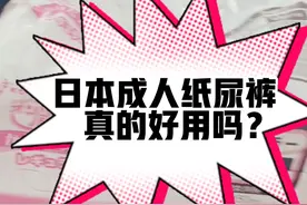 日本成人纸尿裤真的好用吗？视频封面