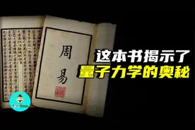 易经与量子力学的神秘关联！原来古人早已参透宇宙奥秘