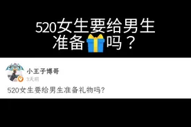 你认为520女生应该给男生准备礼物吗😄评论区留言讨论哦视频封面