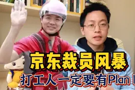 京东裁员风暴，跟风拼多多的下场，打脸永不开除兄弟的刘强东视频封面