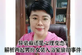 异装癖还是心理变态？两起男扮女装入女浴室偷拍事件的心理解析视频封面