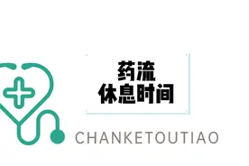 药流后需要休息多久，这些天真的是关键！视频封面
