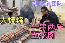大神烧烤一串穿两斤五花肉，胖哥烤的滋滋冒油，配上小啤酒真解馋