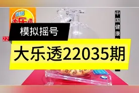 大乐透22035期模拟摇号，这下不用纠结买什么号码了视频封面