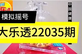 大乐透22035期模拟摇号，这下不用纠结买什么号码了视频封面