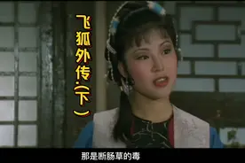 张彻版(飞狐外传):最好的选角或许只有一个程灵素视频封面