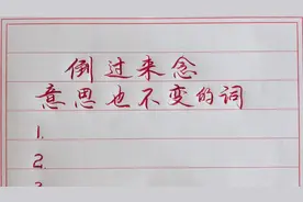 倒过来念意思也不变的句子，你来读一读吧！