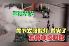 楼下太阳能灯 突然着火，现场一片烟雾茫茫，宝妈看得心惊胆战