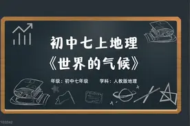 初中七年级上册地理会考同步课本学科知识动画《世界的气候》