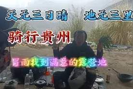 单身小伙骑行中国觅佳人，冒雨前往昆明，晚上露营野外废弃工地视频封面