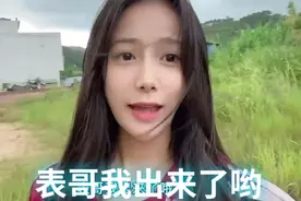 广西妹子火了就用一句（表哥我出来了哟）