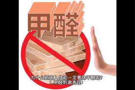 新房装修后如果有这些症状，那就是甲醛超标了！视频封面